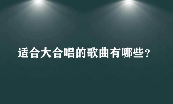 适合大合唱的歌曲有哪些？