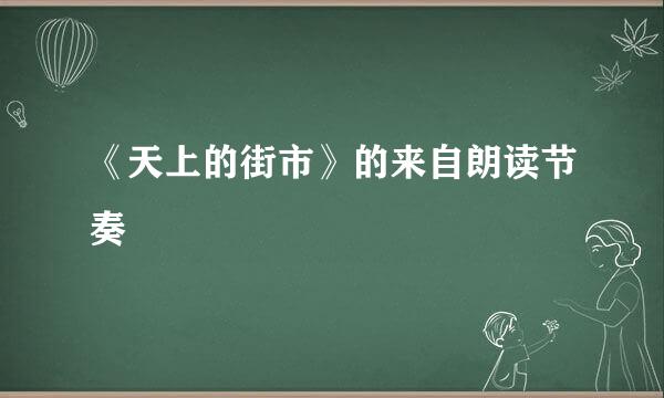 《天上的街市》的来自朗读节奏