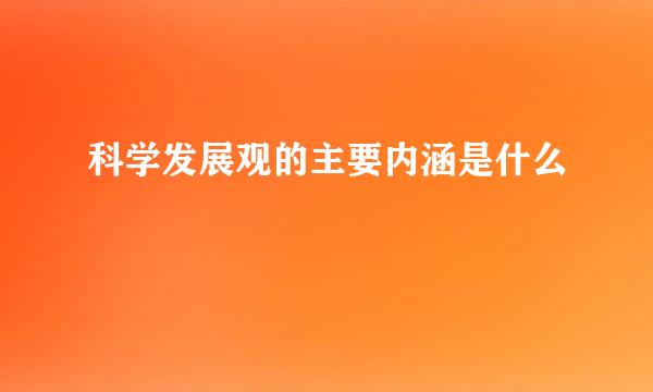 科学发展观的主要内涵是什么