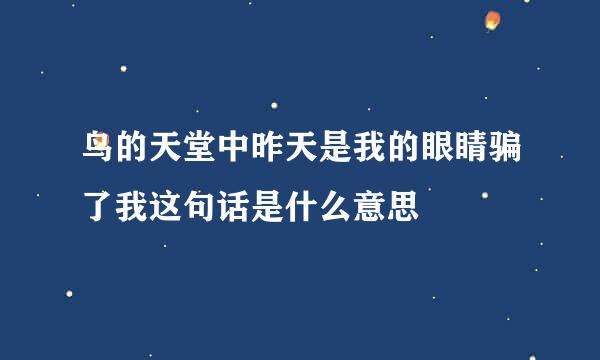 鸟的天堂中昨天是我的眼睛骗了我这句话是什么意思