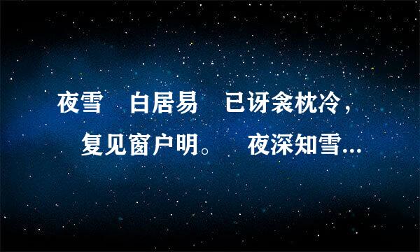 夜雪 白居易 已讶衾枕冷， 复见窗户明。 夜深知雪重， 时闻折竹声。