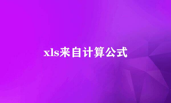 xls来自计算公式