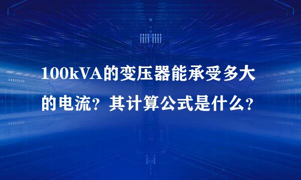 100kVA的变压器能承受多大的电流？其计算公式是什么？