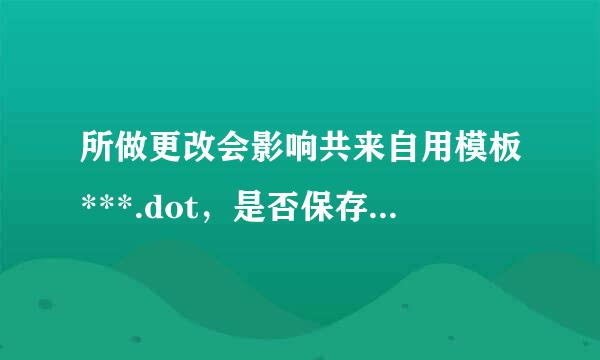 所做更改会影响共来自用模板***.dot，是否保存所做更改