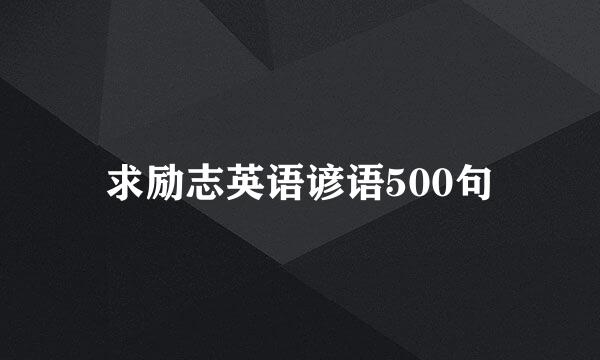 求励志英语谚语500句