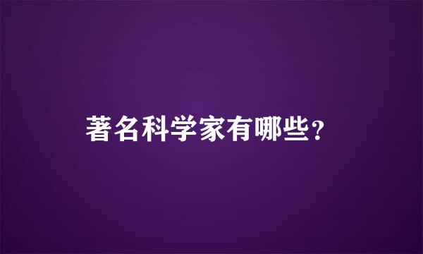 著名科学家有哪些？