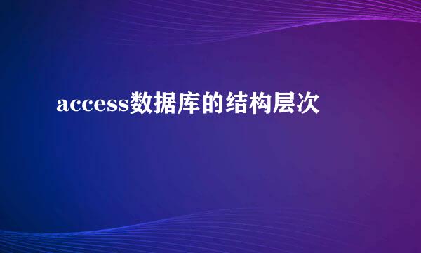 access数据库的结构层次