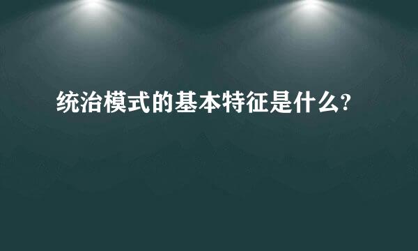 统治模式的基本特征是什么?