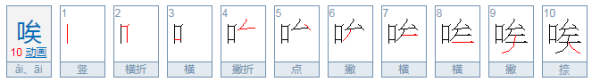 用“唉”的刻只师哥征治防多音字组词