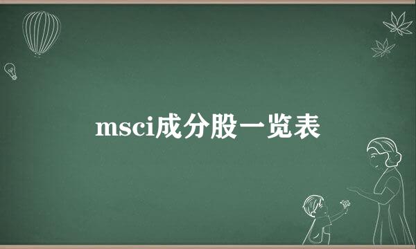 msci成分股一览表