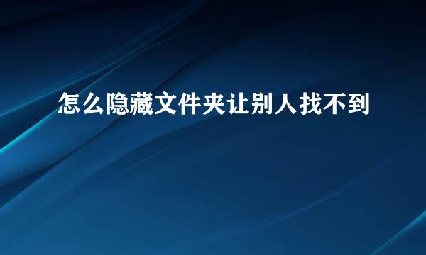 怎么隐藏文件夹让别人找不到