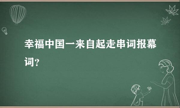 幸福中国一来自起走串词报幕词？