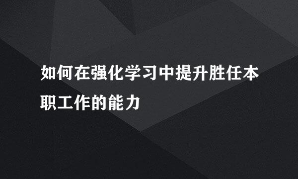 如何在强化学习中提升胜任本职工作的能力