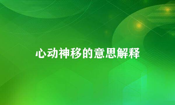 心动神移的意思解释