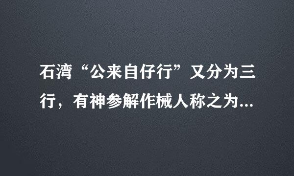 石湾“公来自仔行”又分为三行，有神参解作械人称之为三绝，分别是()。