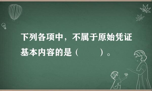 下列各项中，不属于原始凭证基本内容的是（  ）。