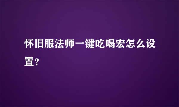 怀旧服法师一键吃喝宏怎么设置？