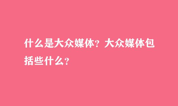 什么是大众媒体？大众媒体包括些什么？