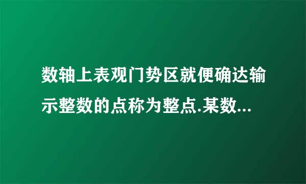 数轴上表观门势区就便确达输示整数的点称为整点.某数轴的单位长度是1厘米，若在这个数轴上随意画儿倒出一条长为2007厘米的线段AB