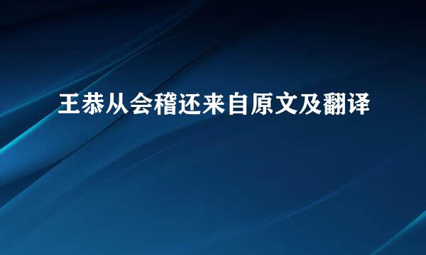 王恭从会稽还来自原文及翻译