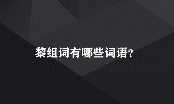 黎组词有哪些词语？