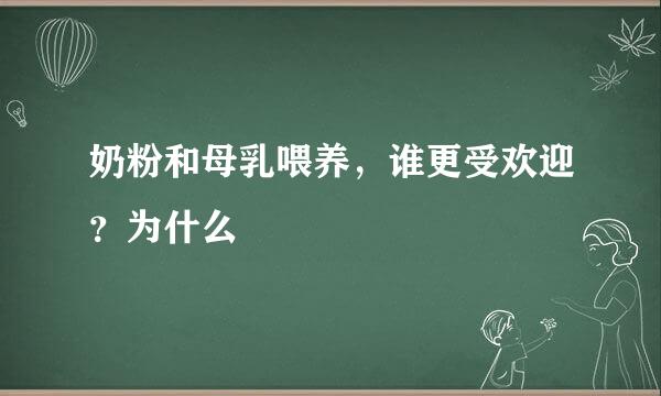 奶粉和母乳喂养，谁更受欢迎？为什么