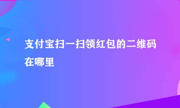 支付宝扫一扫领红包的二维码在哪里