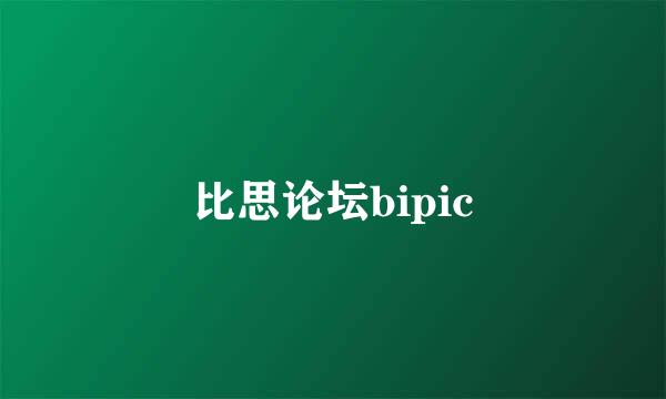 比思论坛bipic