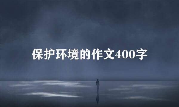 保护环境的作文400字