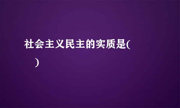 社会主义民主的实质是(   )