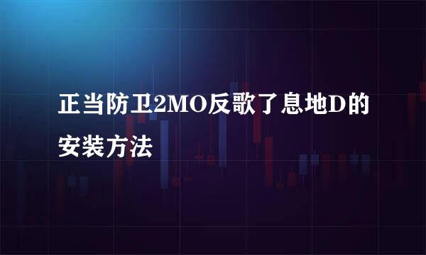 正当防卫2MO反歌了息地D的安装方法