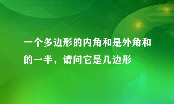 一个多边形的内角和是外角和的一半，请问它是几边形