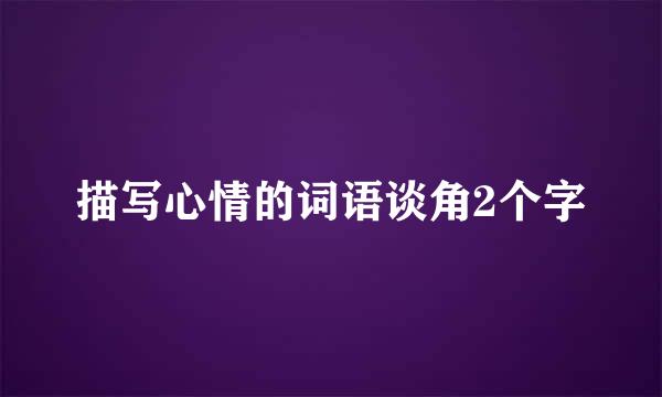 描写心情的词语谈角2个字