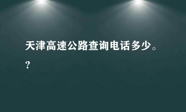 天津高速公路查询电话多少。？