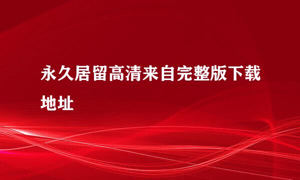 永久居留高清来自完整版下载地址