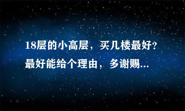 18层的小高层，买几楼最好？最好能给个理由，多谢赐教先！！