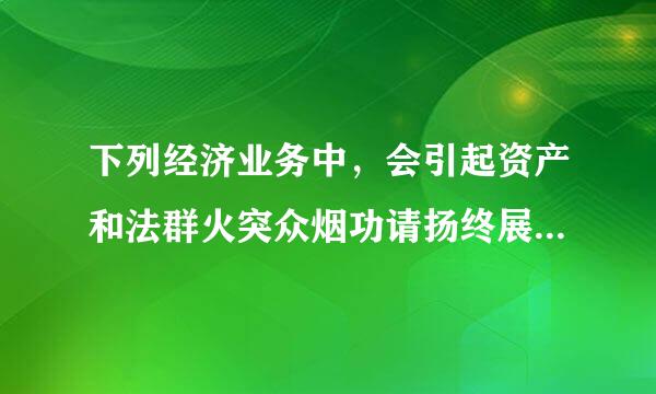 下列经济业务中，会引起资产和法群火突众烟功请扬终展所有者权益同时增加的是(  )。