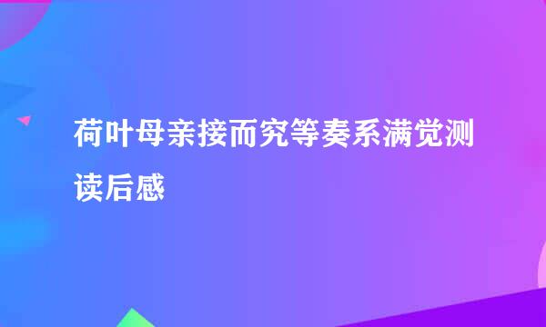 荷叶母亲接而究等奏系满觉测读后感