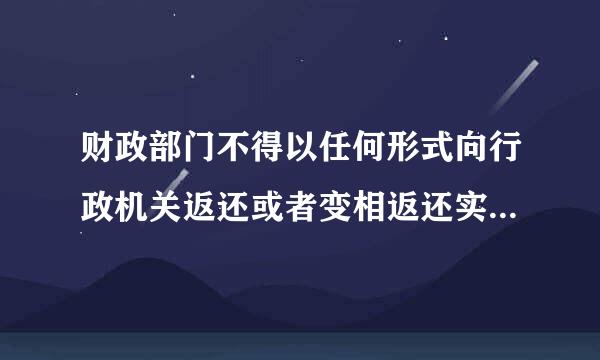 财政部门不得以任何形式向行政机关返还或者变相返还实施行政许可所收取的费用。[1分]