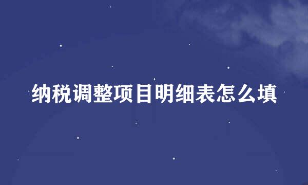 纳税调整项目明细表怎么填