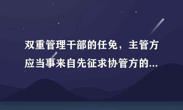 双重管理干部的任免，主管方应当事来自先征求协管方的意见。协管方360问答自收到主管方意见之日起（）未予答复的，视为同意...