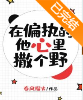 《来自在偏执的他心里撒个野》txt下载在线阅读全文，求百度网盘云资源