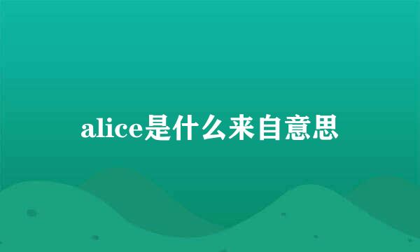 alice是什么来自意思