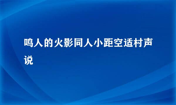 鸣人的火影同人小距空适村声说