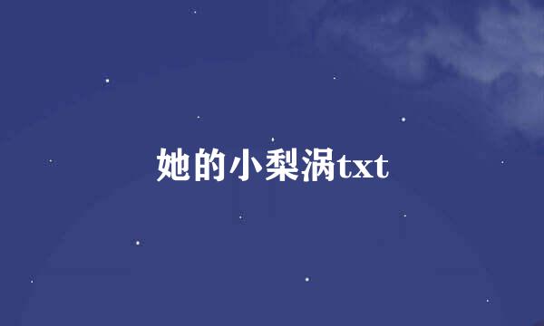 她的小梨涡txt