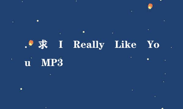 . 求 I Really Like You MP3