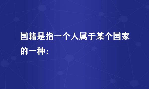 国籍是指一个人属于某个国家的一种：