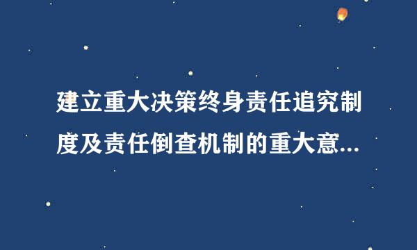 建立重大决策终身责任追究制度及责任倒查机制的重大意义是（）。