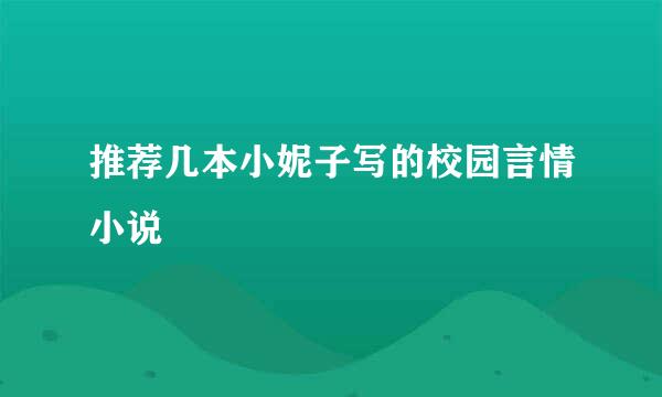 推荐几本小妮子写的校园言情小说