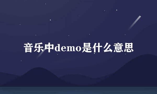 音乐中demo是什么意思